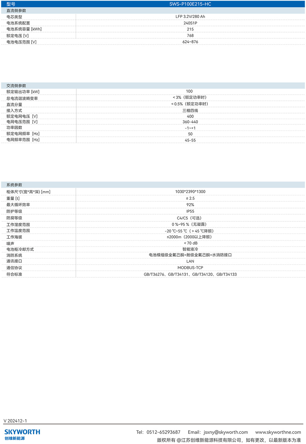 SWS-P100E215-HC-工商业储能一体机（液冷）-2.jpg