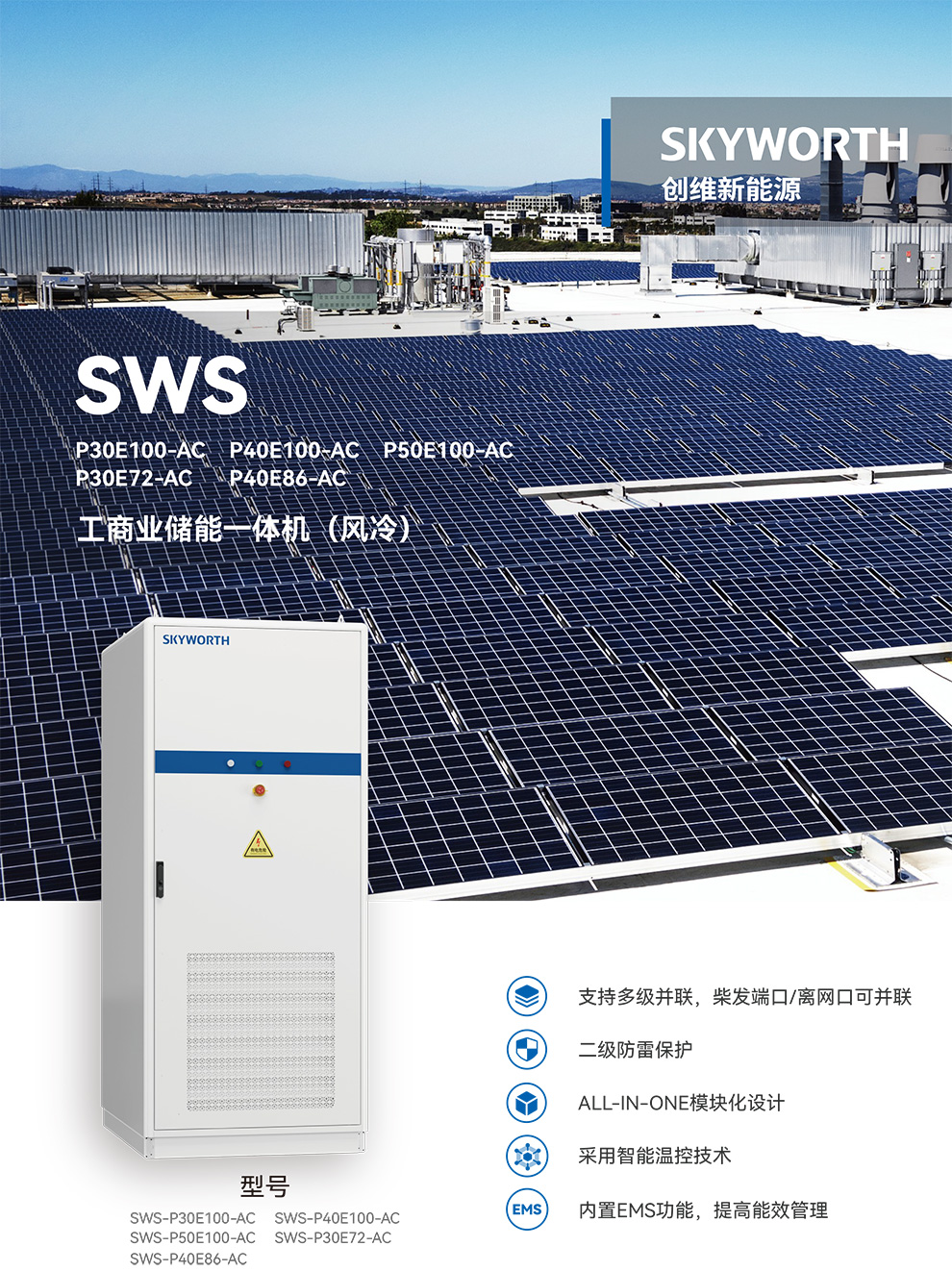 SWS系列-工商业储能一体机（风冷）-1.jpg